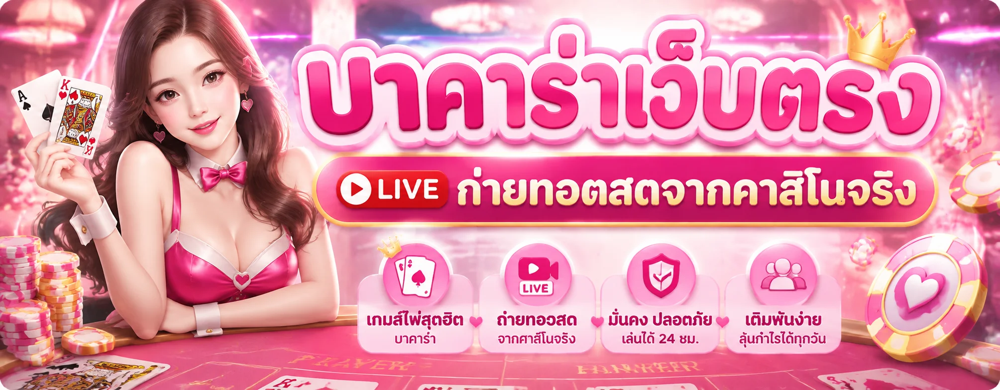 คาสิโนออนไลน์ Lucky59 บาคาร่าสด ดีลเลอร์สาวสวย ถ่ายทอดสด HD ตลอด 24 ชั่วโมง